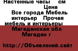 Настенные часы 37 см “Philippo Vincitore“ › Цена ­ 3 600 - Все города Мебель, интерьер » Прочая мебель и интерьеры   . Магаданская обл.,Магадан г.